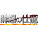 帥爆の仕龍 (史上最帥傳奇)