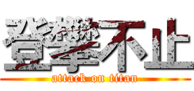 登攀不止 (attack on titan)