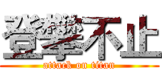 登攀不止 (attack on titan)