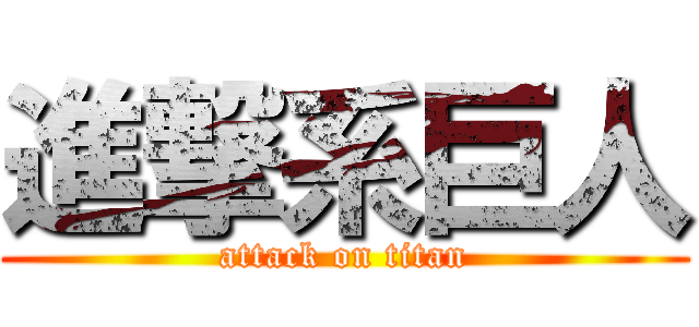 進撃系巨人 (attack on titan)