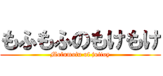 もふもふのもけもけ (Mofumofu of joitoy)