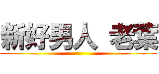 新好男人 老葉 ()