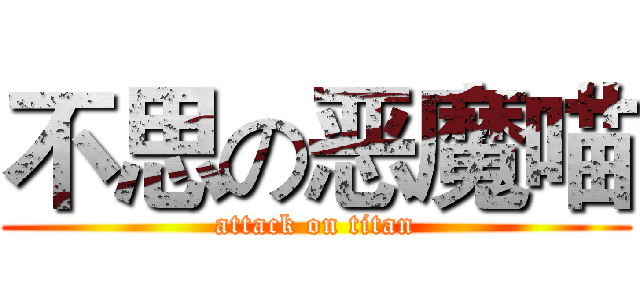 不思の恶魔喵 (attack on titan)