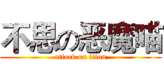 不思の恶魔喵 (attack on titan)