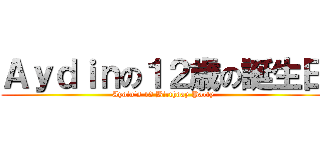 Ａｙｄｉｎの１２歳の誕生日 (Aydin’s 12 Birthday Party)