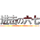 进击の六七 (attack on titan)