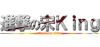 進撃の宋Ｋｉｎｇ (attack on titan)