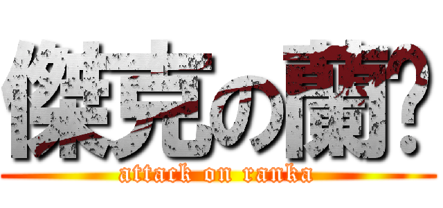 傑克の蘭卡 (attack on ranka)