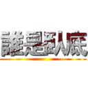 誰是臥底 ()