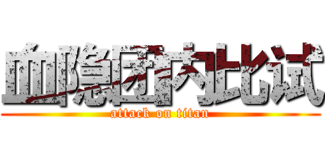 血隐团内比试 (attack on titan)