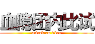 血隐团内比试 (attack on titan)