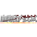 血隐团内比试 (attack on titan)