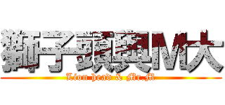 獅子頭與Ｍ大 (Lion head & Mr.M)