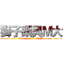 獅子頭與Ｍ大 (Lion head & Mr.M)