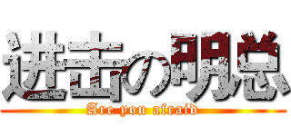 进击の明总 (Are you afraid)