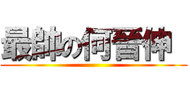 最帥の何晉伸  ()