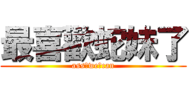 最喜歡蛇妹了 (ass♂we♂can)