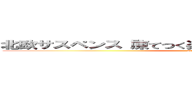 北欧サスペンス「凍てつく楽園」～死者は静かな海辺に～ (attack on titan)