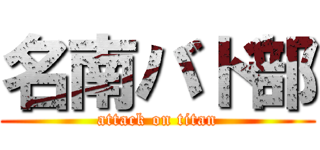 名南バド部 (attack on titan)