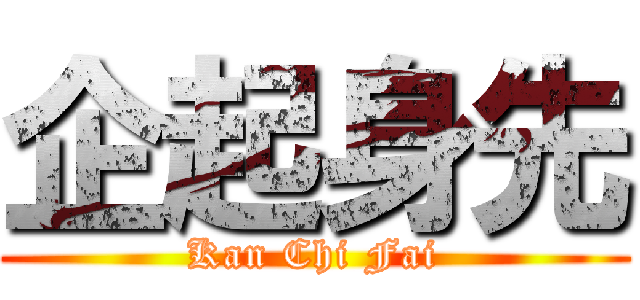 企起身先 (Kan Chi Fai)