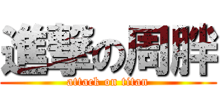 進撃の周胖 (attack on titan)
