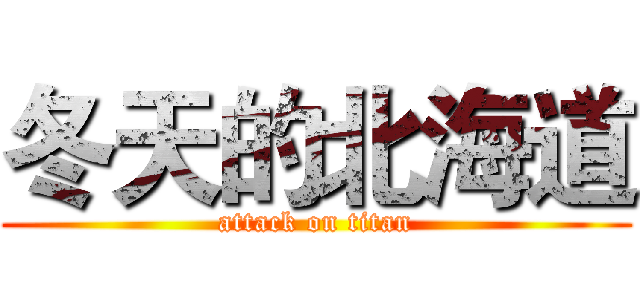 冬天的北海道 (attack on titan)