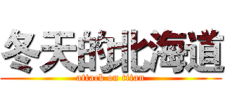 冬天的北海道 (attack on titan)
