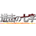 进击の七字 (attack on Seven words )