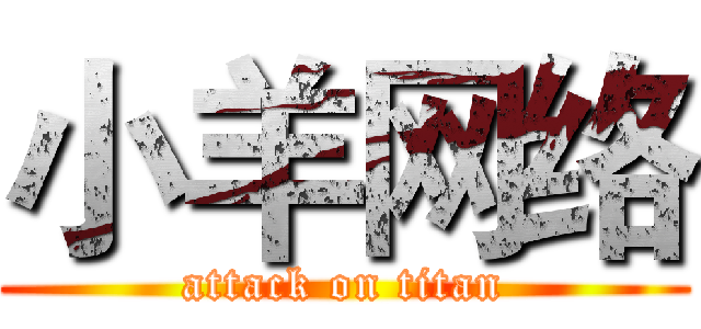 小羊网络 (attack on titan)