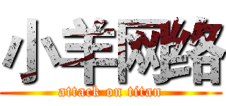 小羊网络 (attack on titan)