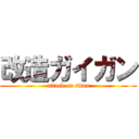 改造ガイガン (attack on titan)