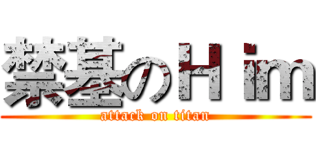 禁基のＨｉｍ (attack on titan)