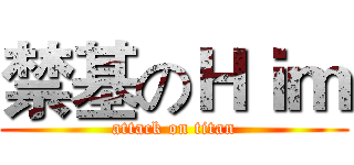 禁基のＨｉｍ (attack on titan)