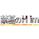 禁基のＨｉｍ (attack on titan)