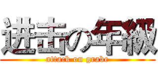 进击の年級 (attack on grabe)