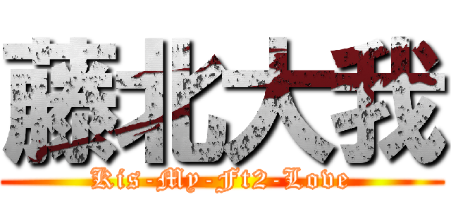 藤北大我 (Kis-My-Ft2-Love)