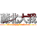藤北大我 (Kis-My-Ft2-Love)