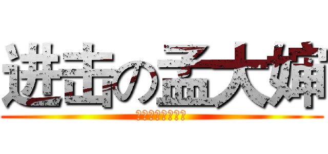 进击の孟大婶 (宿管大妈成就未来)