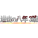 进击の八年３班 (attack on titan)