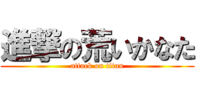 進撃の荒いかなた (attack on titan)