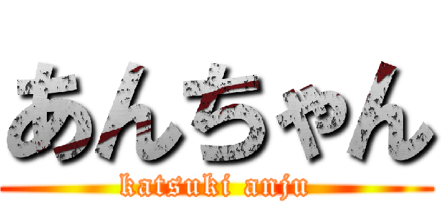 あんちゃん (katsuki anju)