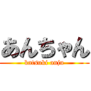 あんちゃん (katsuki anju)