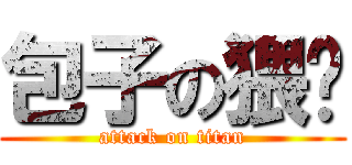 包子の猥琐 (attack on titan)