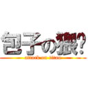 包子の猥琐 (attack on titan)