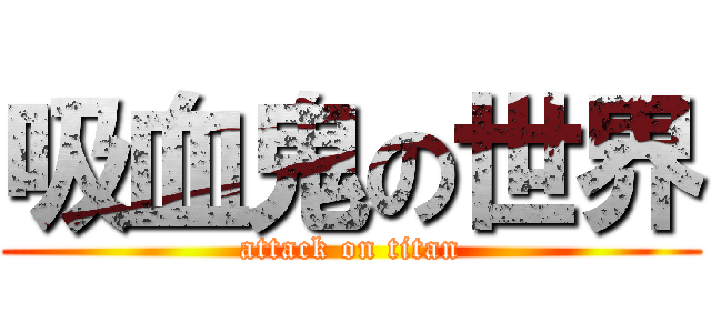 吸血鬼の世界 (attack on titan)