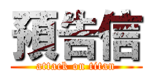 預告信 (attack on titan)