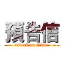 預告信 (attack on titan)