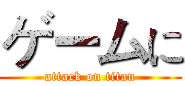 ゲームに (attack on titan)