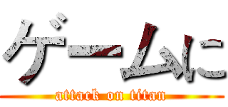 ゲームに (attack on titan)