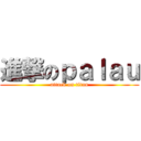 進撃のｐａｌａｕ (attack on titan)